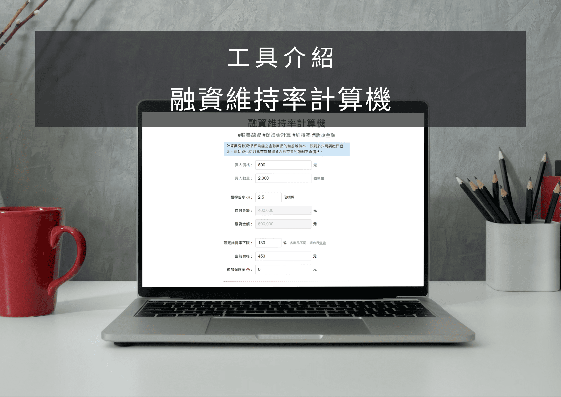 工具介紹]融資維持率計算機－幫你試算斷頭金額- 是個好工具Blog