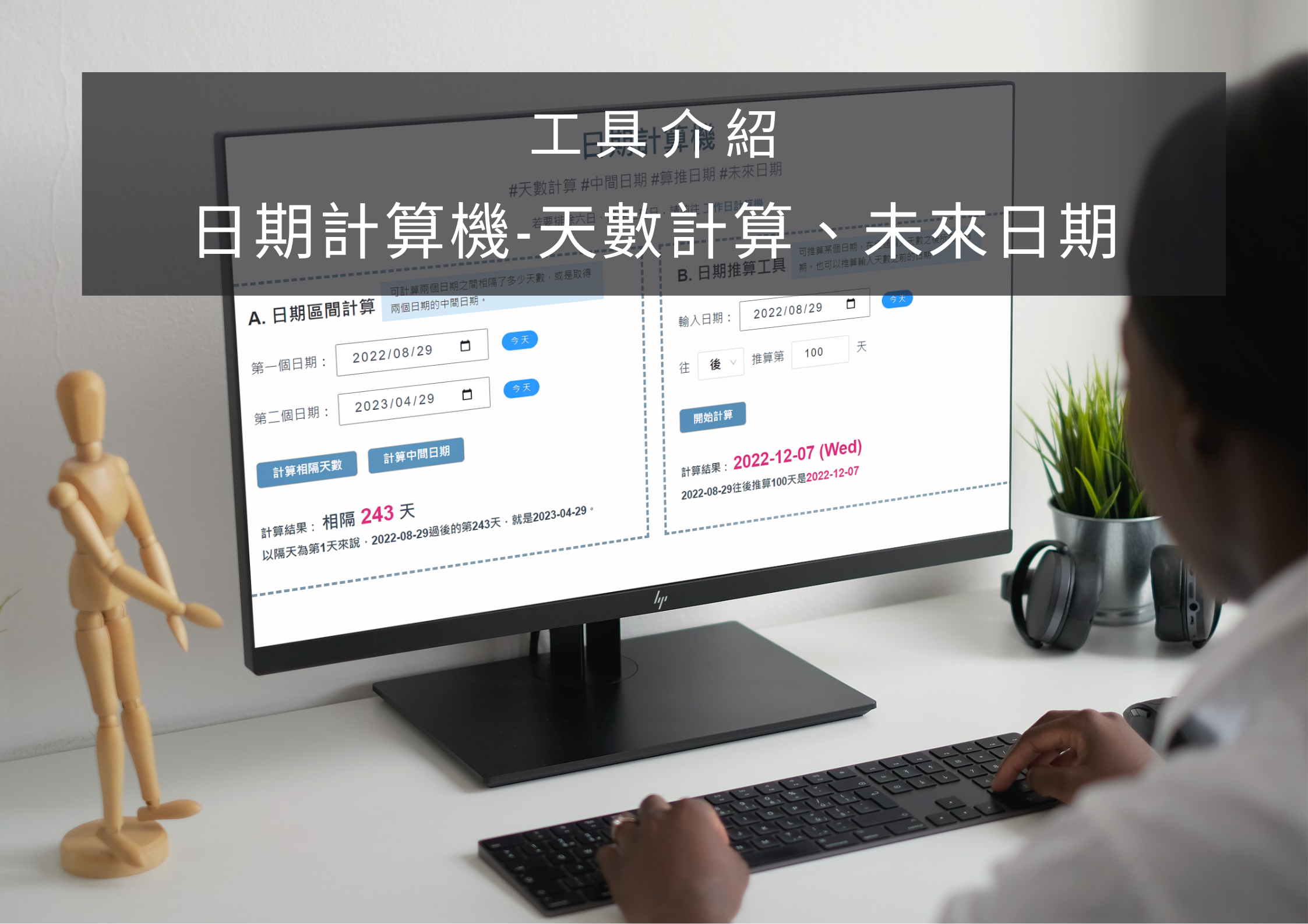 [工具介紹]日期計算機－日期天數計算、推算日期