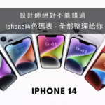 iphone14色碼表封面