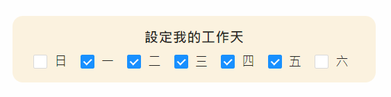 設定工作天