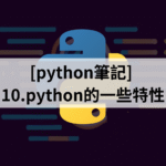 [python筆記] 10.python的一些特性