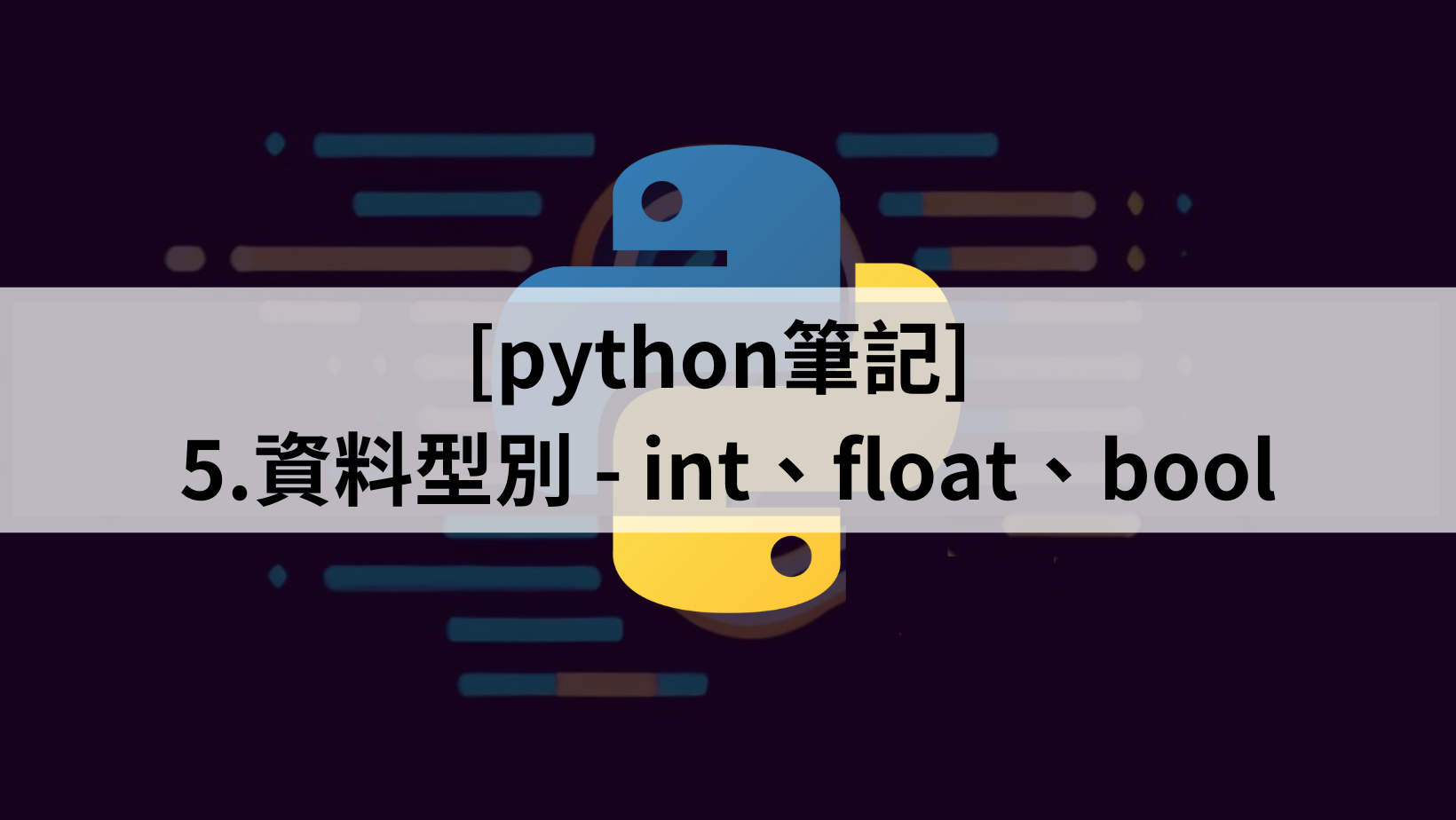[python筆記] 5.資料型別 – int、float、bool