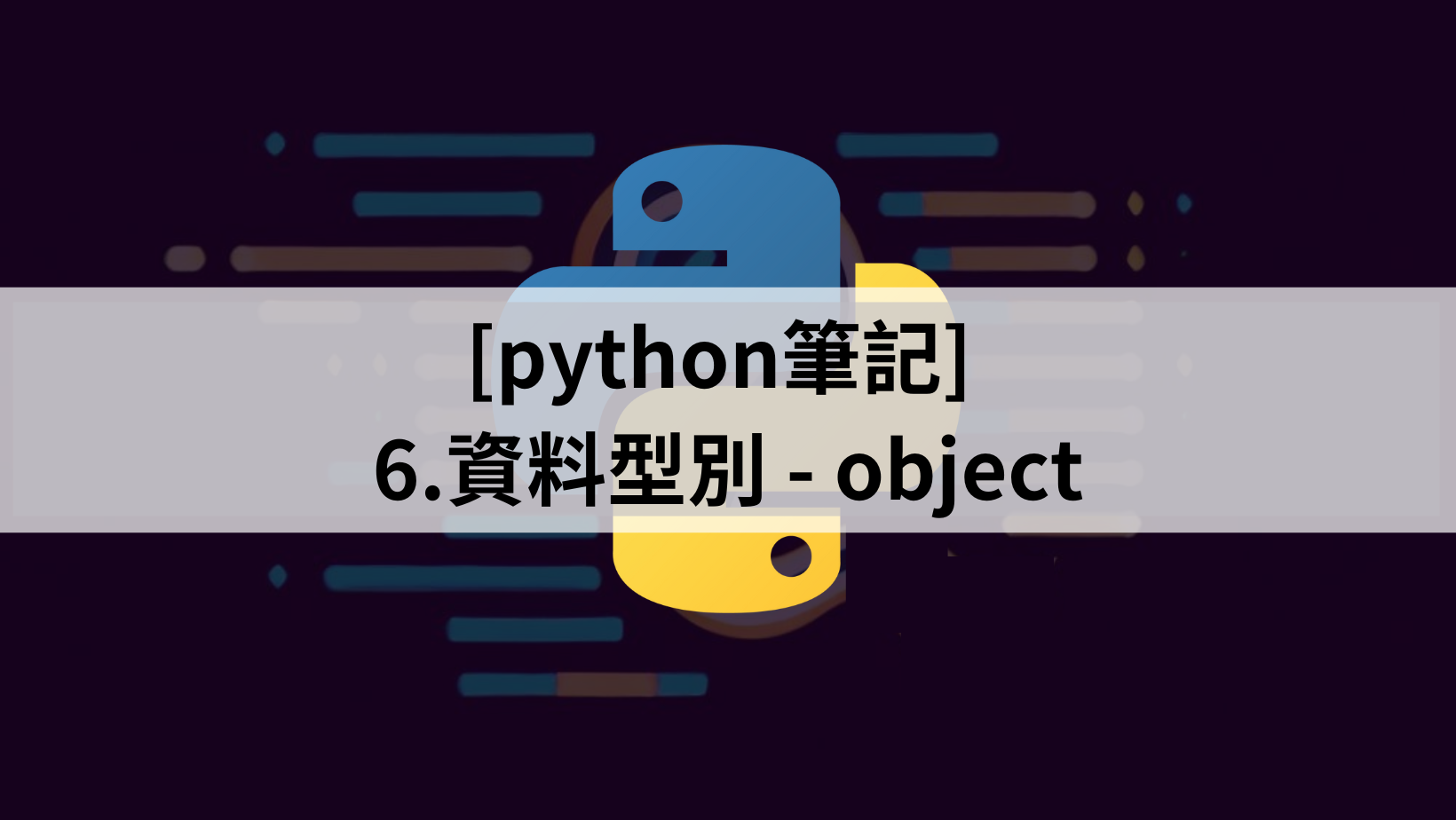 [python筆記] 6.資料型別 – object