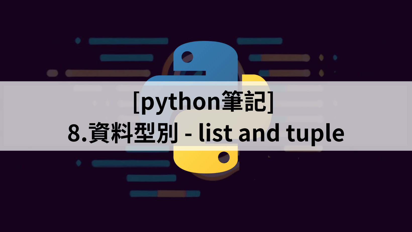 [python筆記] 8.資料型別 – list and tuple