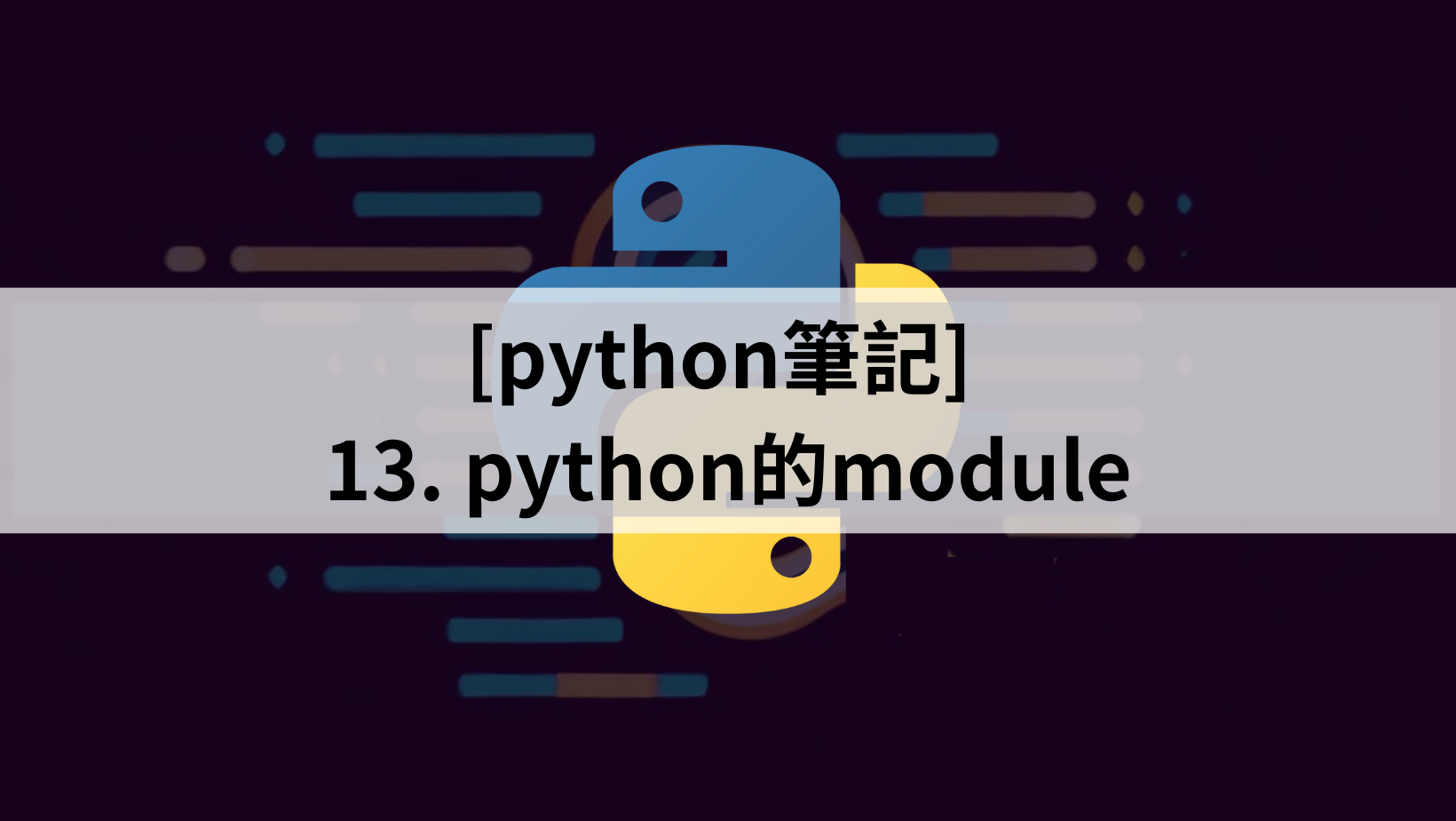 [python筆記] 13.python的module - 是個好工具Blog