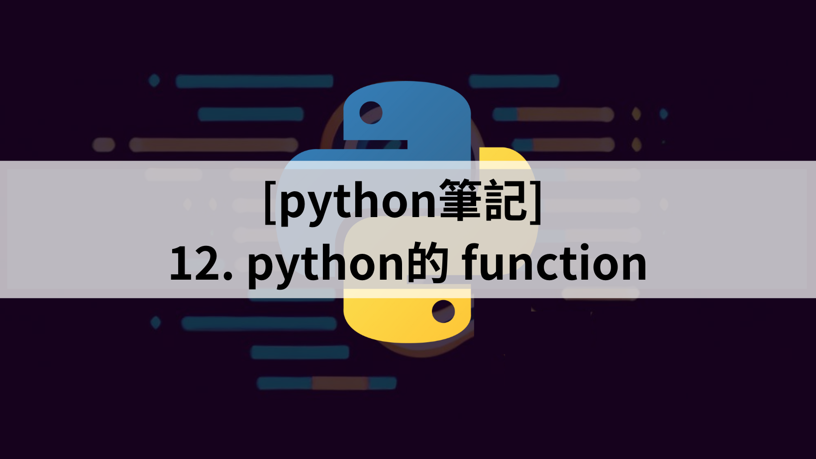 [python筆記] 12. python的 function